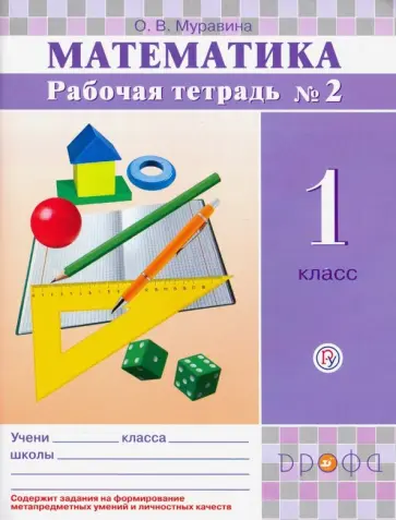 Ольга Муравина - Математика. 1 класс. Рабочая тетрадь №2. ФГОС Ольга Муравина - Математика. 1 класс. Рабочая тетрадь №2. ФГОС обложка книги