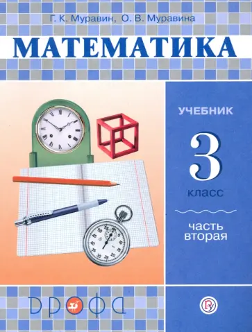 Муравин, Муравина - Математика. 3 класс. Учебник. В 2-х частях. Часть 2. ФГОС Муравин, Муравина - Математика. 3 класс. Учебник. В 2-х частях. Часть 2. ФГОС обложка книги