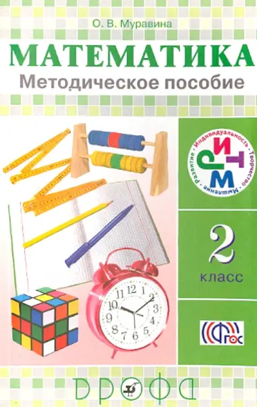 Ольга Муравина - Математика. 2 класс. Методическое пособие. ФГОС Ольга Муравина - Математика. 2 класс. Методическое пособие. ФГОС обложка книги