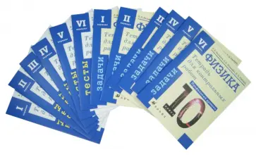 Касьянов, Ратбиль - Физика. 10 кл. Тетрадь для контрольных работ. Тесты и задачи. Проф. уровень. Комплект из 12 тетрадей Касьянов, Ратбиль - Физика. 10 кл. Тетрадь для контрольных работ. Тесты и задачи. Проф. уровень. Комплект из 12 тетрадей обложка книги