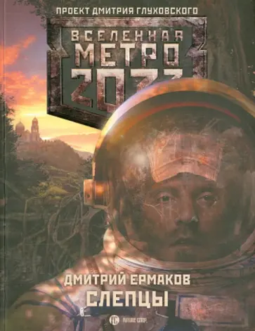 Дмитрий Ермаков - Слепцы обложка книги