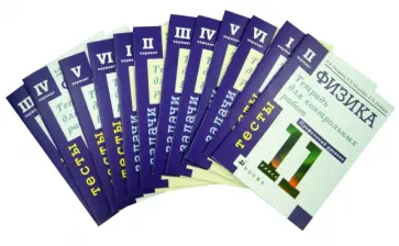 Касьянов, Ратбиль - Физика 11 класс. Тетрадь для контрольных работ. Тесты и задачи. Проф. уровень. Комплект из 12 тетр. Касьянов, Ратбиль - Физика 11 класс. Тетрадь для контрольных работ. Тесты и задачи. Проф. уровень. Комплект из 12 тетр. обложка книги