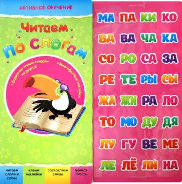 Юлия Юга - Читаем по слогам обложка книги