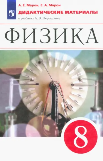 Марон, Марон - Физика. 8 класс. Дидактические материалы к учебнику А.В. Перышкина. ФГОС Марон, Марон - Физика. 8 класс. Дидактические материалы к учебнику А.В. Перышкина. ФГОС обложка книги