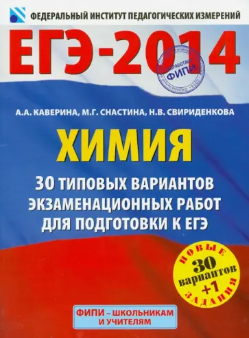 Каверина, Снастина - ЕГЭ-14. Химия. 30+1 типовых вариантов экзаменационных работ для подготовки к ЕГЭ Каверина, Снастина - ЕГЭ-14. Химия. 30+1 типовых вариантов экзаменационных работ для подготовки к ЕГЭ обложка книги