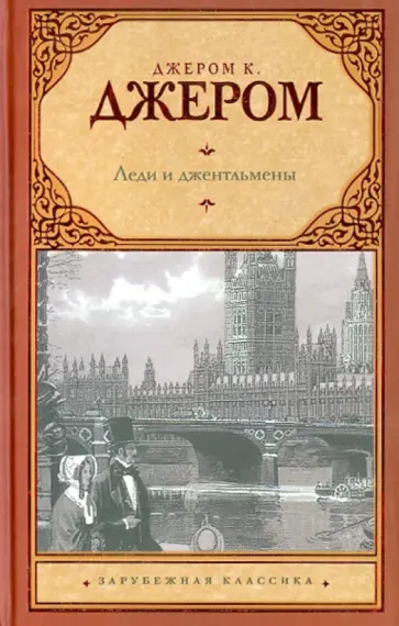 Клапка Джером - Леди и джентльмены обложка книги