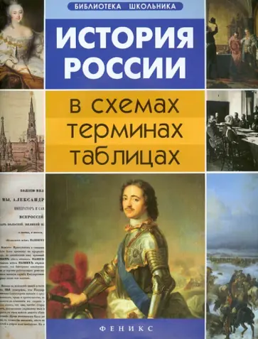 Гильда Нагаева - История России в схемах, терминах, таблицах обложка книги