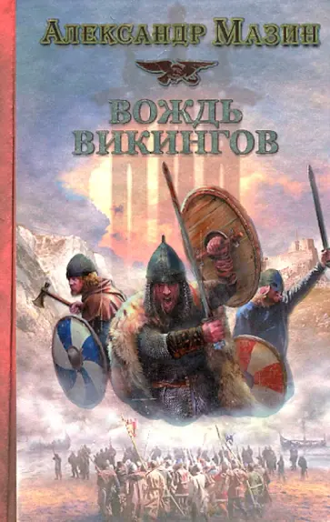 Александр Мазин - Викинг. Вождь викингов обложка книги