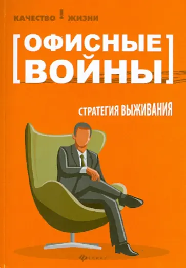 Кира Буренина - Офисные войны. Стратегия выживания Кира Буренина - Офисные войны. Стратегия выживания обложка книги