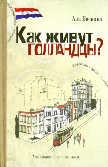 Ада Баскина - Как живут голландцы? обложка книги