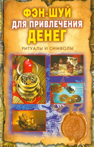 Ольга Романова - Фэн-шуй для привлечения денег. Ритуалы и символы Ольга Романова - Фэн-шуй для привлечения денег. Ритуалы и символы обложка книги
