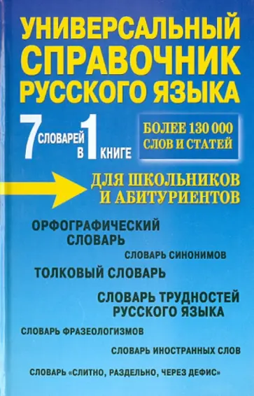 П. Русаков - 7 словарей в 1 книге. Универсальный справочник русского языка для школьников и абитуриентов П. Русаков - 7 словарей в 1 книге. Универсальный справочник русского языка для школьников и абитуриентов обложка книги