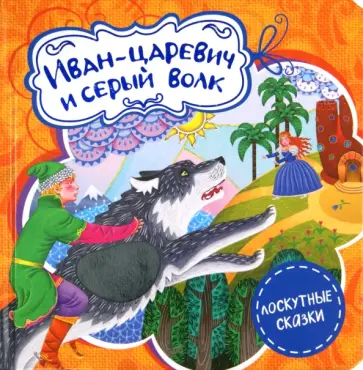 Иван-царевич и серый волк обложка книги