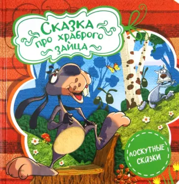 Дмитрий Мамин-Сибиряк - Сказка про храброго зайца обложка книги