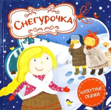 Снегурочка обложка книги