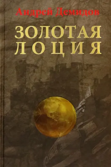 Андрей Демидов - Золотая лоция обложка книги
