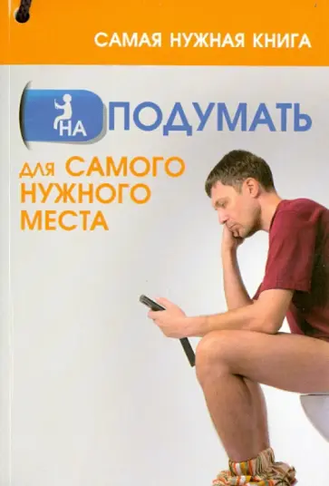 Анастасия Кузьмина - Самая нужная книга НА ПОДУМАТЬ для самого нужного места обложка книги