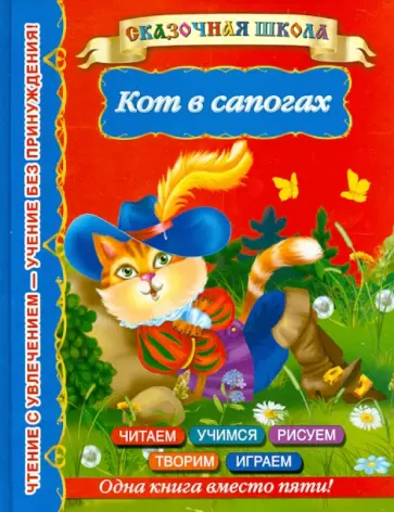 Кот в сапогах Кот в сапогах обложка книги