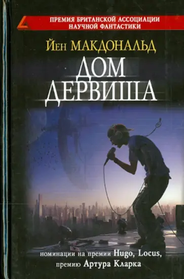 Йен Макдональд - Дом дервиша обложка книги