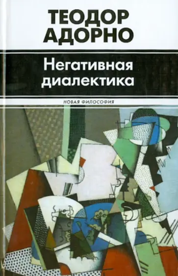 Теодор Адорно - Негативная диалектика обложка книги