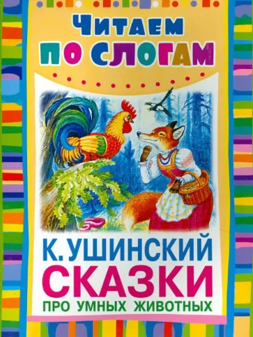 Константин Ушинский - Сказки про умных животных Константин Ушинский - Сказки про умных животных обложка книги