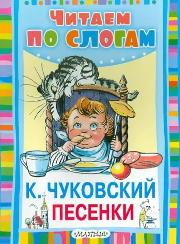 Корней Чуковский - Песенки Корней Чуковский - Песенки обложка книги