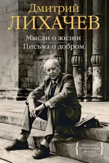 Дмитрий Лихачев - Мысли о жизни. Письма о добром обложка книги