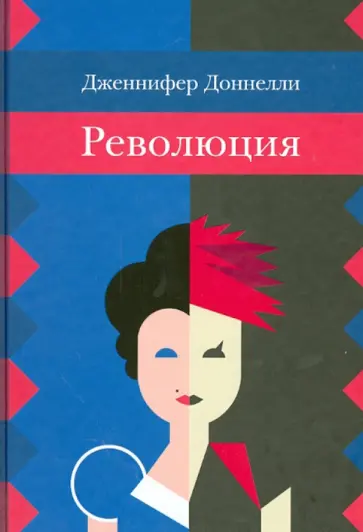 Дженнифер Доннелли - Революция Дженнифер Доннелли - Революция обложка книги
