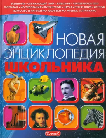 Симона Ратто - Новая энциклопедия школьника обложка книги