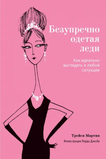 Трейси Мартин - Безупречно одетая леди. Как идеально выглядеть в любой ситуации обложка книги