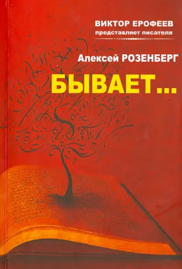 Алексей Розенберг - Бывает… обложка книги