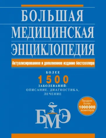 Елисеев, Гитун - Большая медицинская энциклопедия. Актуализированное и дополненное издание бестселлера Елисеев, Гитун - Большая медицинская энциклопедия. Актуализированное и дополненное издание бестселлера обложка книги
