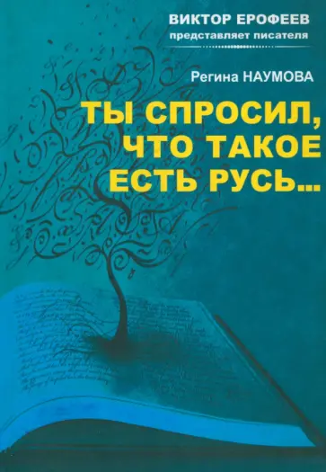 Регина Наумова - Ты спросил, что такое есть Русь… обложка книги