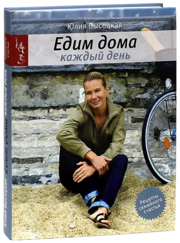 Юлия Высоцкая - Едим дома каждый день обложка книги