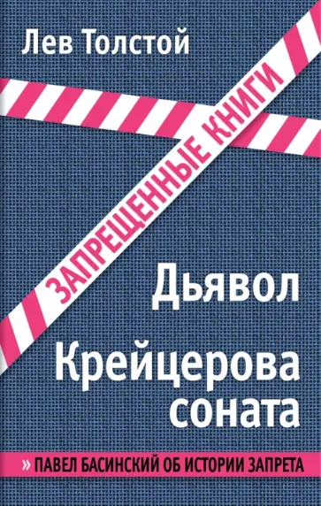 Лев Толстой - Крейцерова соната обложка книги