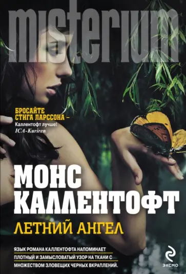 Монс Каллентофт - Летний ангел обложка книги