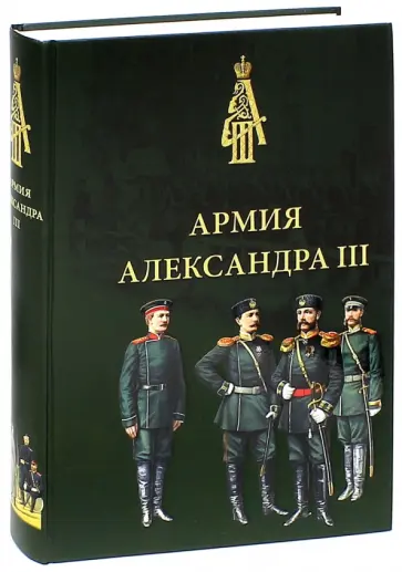 Армия Александра III. Обмундирование и снаряжение. Сборник документов и материалов 1881-1894 обложка книги