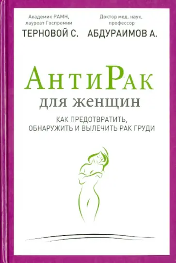 Терновой, Абдураимов - АнтиРак для женщин. Как предотвратить, обнаружить и вылечить рак груди обложка книги