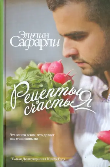 Эльчин Сафарли - Рецепты счастья. Дневник восточного кулинара Эльчин Сафарли - Рецепты счастья. Дневник восточного кулинара обложка книги