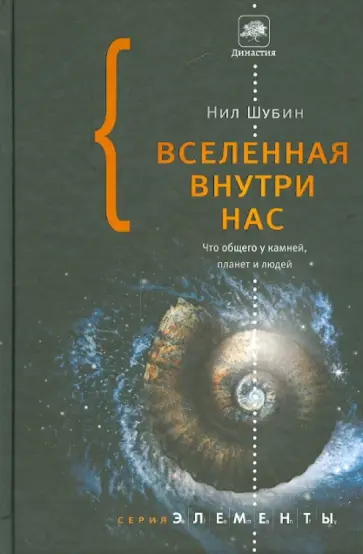 Нил Шубин - Вселенная внутри нас. Что общего у камней, планет и людей Нил Шубин - Вселенная внутри нас. Что общего у камней, планет и людей обложка книги