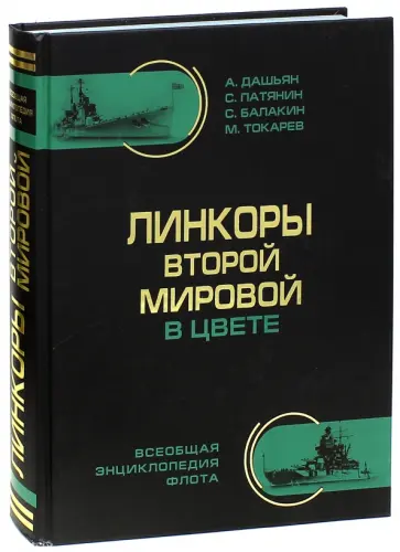 Дашьян, Патянин - Линкоры Второй Мировой в цвете Дашьян, Патянин - Линкоры Второй Мировой в цвете обложка книги