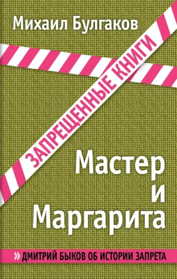 Михаил Булгаков - Мастер и Маргарита обложка книги