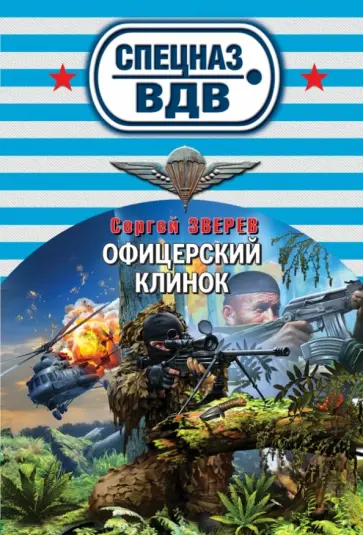 Сергей Зверев - Офицерский клинок обложка книги