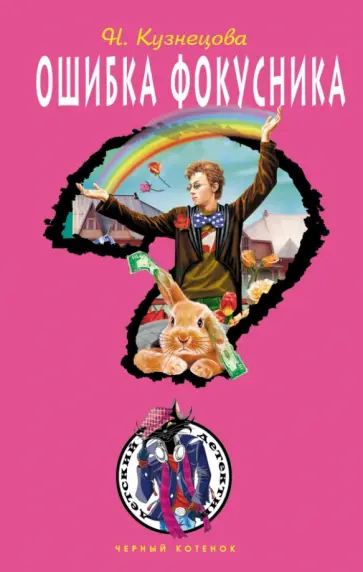 Наталия Кузнецова - Ошибка фокусника Наталия Кузнецова - Ошибка фокусника обложка книги