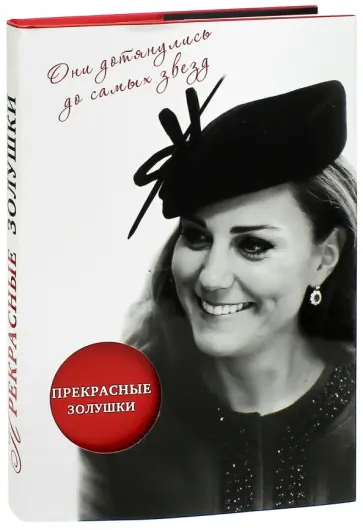 Збигнев Войцеховский - Прекрасные золушки Збигнев Войцеховский - Прекрасные золушки обложка книги