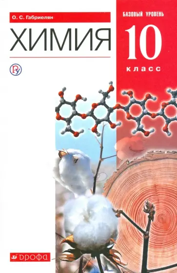 Олег Габриелян - Химия. 10 класс. Учебник. Базовый уровень. ФГОС Олег Габриелян - Химия. 10 класс. Учебник. Базовый уровень. ФГОС обложка книги