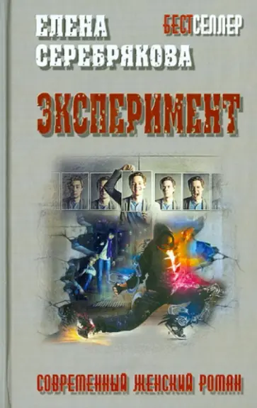 Елена Серебрякова - Эксперимент обложка книги