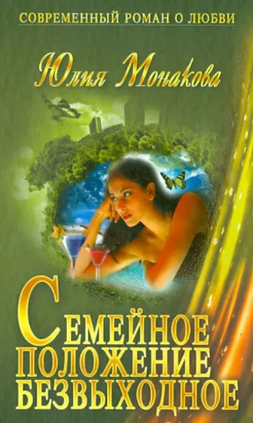 Юлия Монакова - Семейное положение - безвыходное обложка книги