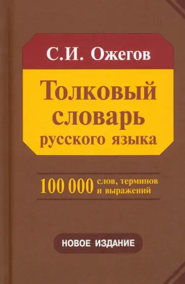 Сергей Ожегов - Толковый словарь русского языка. Около 100 000 слов, терминов и фразеологических выражений Сергей Ожегов - Толковый словарь русского языка. Около 100 000 слов, терминов и фразеологических выражений обложка книги