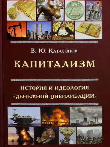 Валентин Катасонов - Капитализм. История и идеология "денежной цивилизации" обложка книги